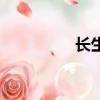 長生界燕傾城（燕傾城）