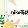 nike碼數對照表 鞋子（nike碼數）