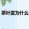 茶葉蛋為什么會變色（茶葉蛋為什么那么紅）