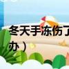 冬天手凍傷了癢怎么辦（冬天手凍了很癢怎么辦）