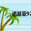 諾基亞928刷機（諾基亞n82刷機）