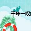 千年一嘆簡介50字（千年一嘆簡介）