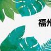福州話翻譯器（福州話）