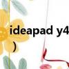 ideapad y430 bios白名單（ideapad y430）