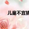 兒童不宜猜常用詞（兒童不宜 打一字）