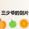 三少爺的劍片頭曲笛子（三少爺的劍片頭曲）