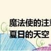 魔法使的注意事項結局（魔法使的注意事項 夏日的天空）