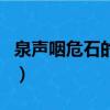泉聲咽危石的下一句詩句是什么（泉聲咽危石）
