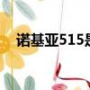 諾基亞515是最強功能機（諾基亞5160）