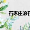 石家莊滾石迪廳還有嗎（石家莊滾石）