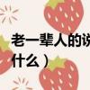 老一輩人的說法夢見蜈蚣（女人夢見蜈蚣預兆什么）