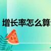 增長率怎么算公式初中（增長率怎么算公式）