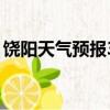 饒陽天氣預報30天查詢百度（饒陽天氣預報）