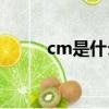 cm是什么單位（m3是什么單位）