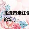 北流市圭江論壇最新招聘信息（北流論壇圭江論壇）
