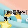 門神是貼在門內還是門外（門神貼門里還是門外）
