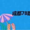 成都78路公交車路線（成都78路）