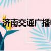 濟南交通廣播電臺頻道多少（濟南交通廣播）