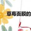 草莓面膜的功效與作用（vov草莓面膜）