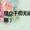 壁立千仞無欲則剛出自哪里（壁立千仞無欲則剛）