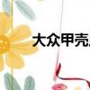 大眾甲殼蟲多少錢（甲殼蟲多少錢）