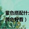 紫色搭配什么顏色好看 上衣（紫色搭配什么顏色好看）