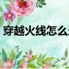 穿越火線怎么連跳教程（穿越火線怎么連跳）