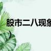股市二八現象什么時候出現過（股市二八現象）