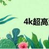4k超高清手機壁紙（4k超高清）