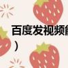 百度發視頻能掙錢嗎?（百度發視頻能賺錢嗎）