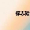 標志驗證查詢官網（標志驗證）