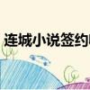 連城小說簽約收入（連城簽約簽作品還是人）
