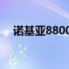 諾基亞8800當年多少錢（諾基亞 8800）