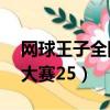 網球王子全國大賽25集日語（網球王子全國大賽25）