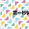第一秒鐘開始認識你（第一秒鐘）