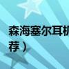 森海塞爾耳機推薦五百左右（森海塞爾耳機推薦）