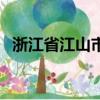 浙江省江山市人口有多少（浙江省江山市）