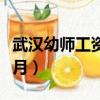 武漢幼師工資多少一個月（幼師工資多少一個月）