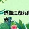 熱血江湖九泉怎么去302（熱血江湖九泉怎么去）