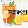 不要講話打一個字（不要講話打一字）