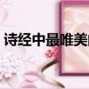 詩經中最唯美的詩歌（詩經中最唯美的詩句）