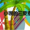 小說的三要素分別是哪些（小說的三要素）