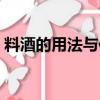 料酒的用法與使用技巧（料酒的用法和用量）