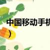 中國移動手機錢包的問題（中國移動手機錢包）