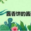 醬香餅的醬配料（醬香餅醬料配方公開）