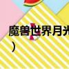 魔獸世界月光寶盒怎么用（魔獸世界月光寶盒）