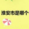 淮安市是哪個省有疫情嗎（淮安市是哪個省）