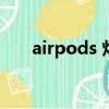 airpods 燈（airpods燈光什么意思）