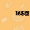 聯想董事長寧旻（聯想董事長）