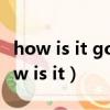 how is it going和how are you的區別（how is it）
